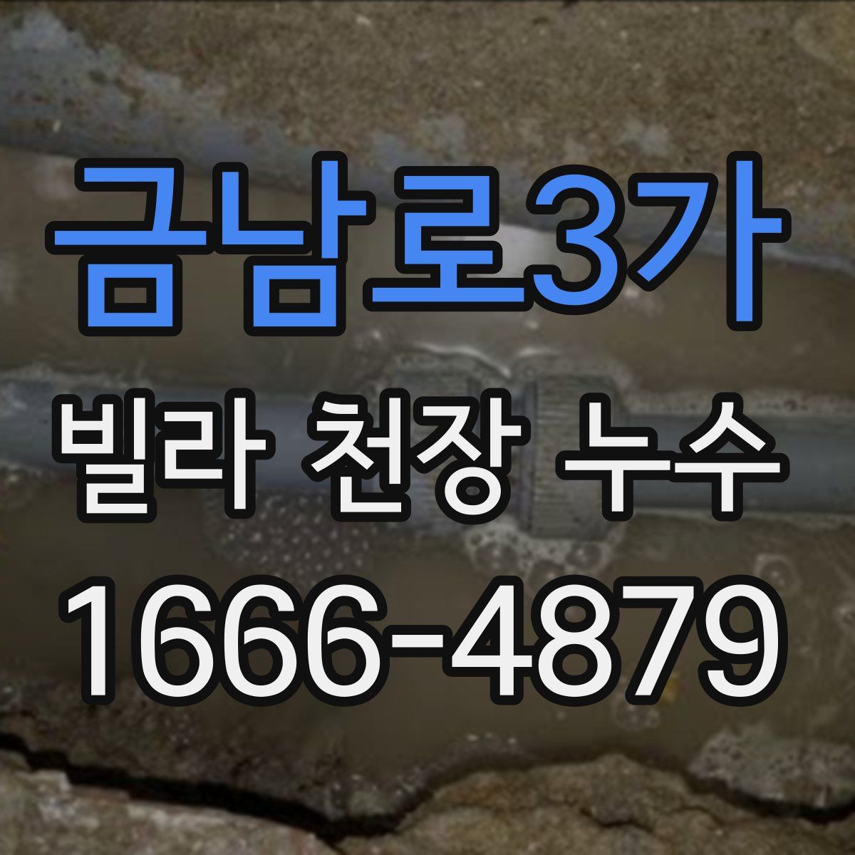 금남로3가 빌라 천장 누수