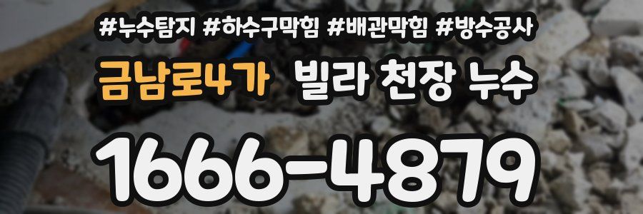 금남로4가 빌라 천장 누수