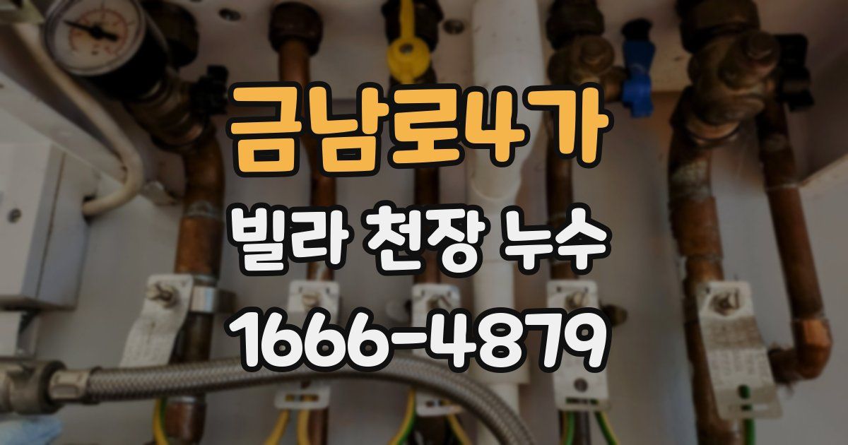 금남로4가 빌라 천장 누수