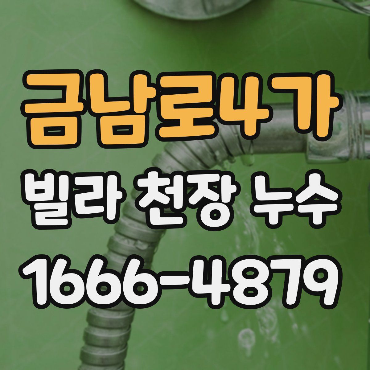 금남로4가 빌라 천장 누수