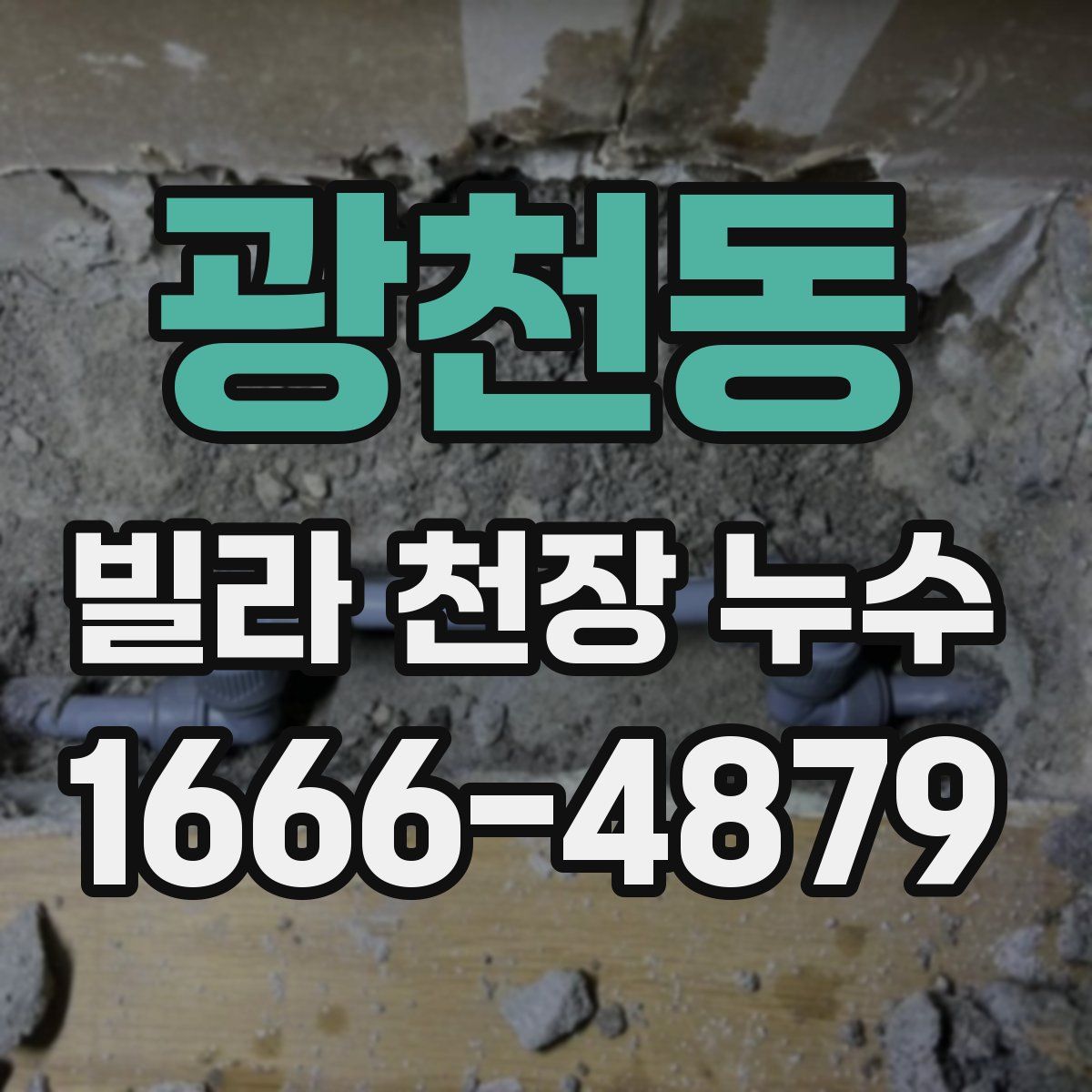 광천동 빌라 천장 누수
