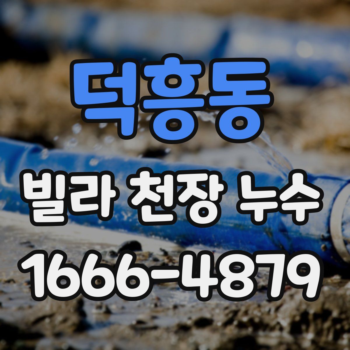 덕흥동 빌라 천장 누수