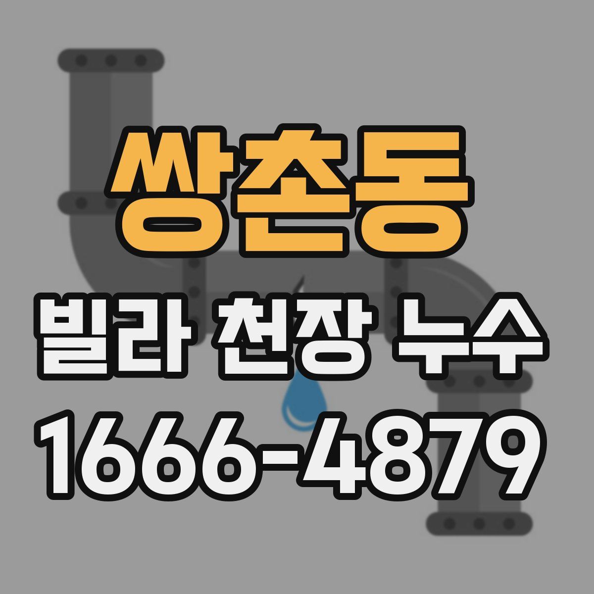 쌍촌동 빌라 천장 누수