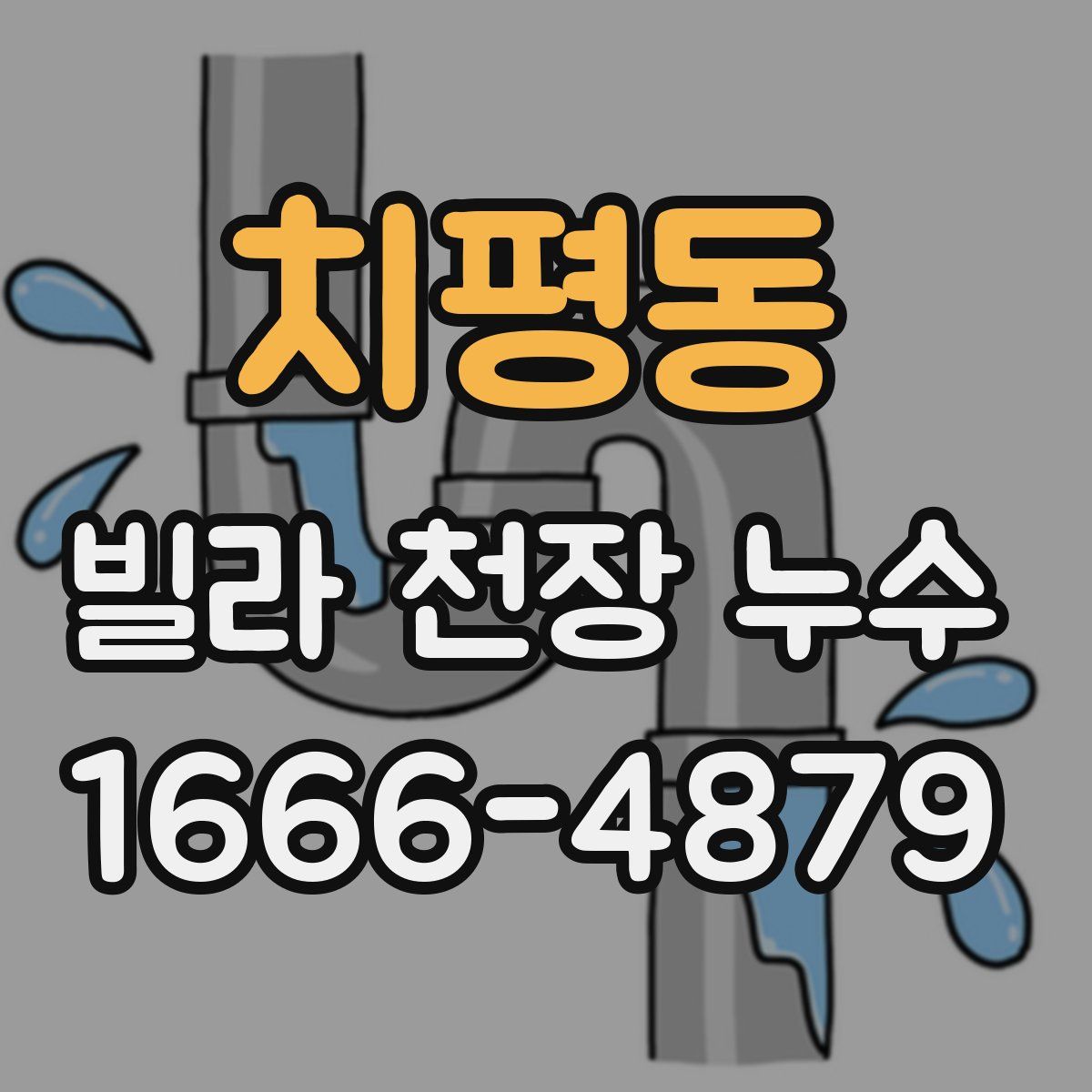 치평동 빌라 천장 누수