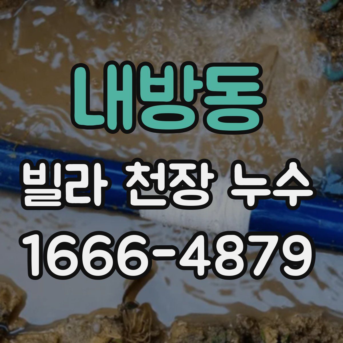 내방동 빌라 천장 누수