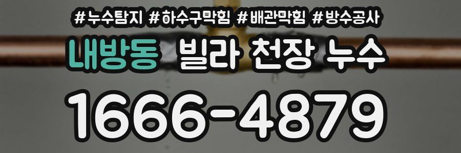 내방동 빌라 천장 누수