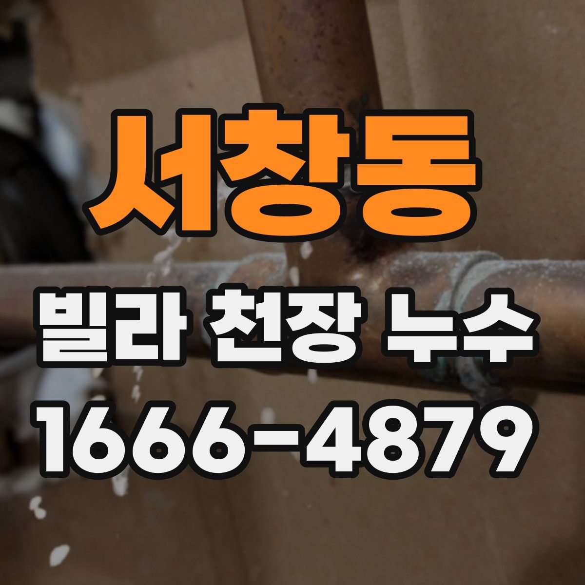 서창동 빌라 천장 누수