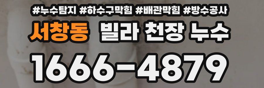 서창동 빌라 천장 누수