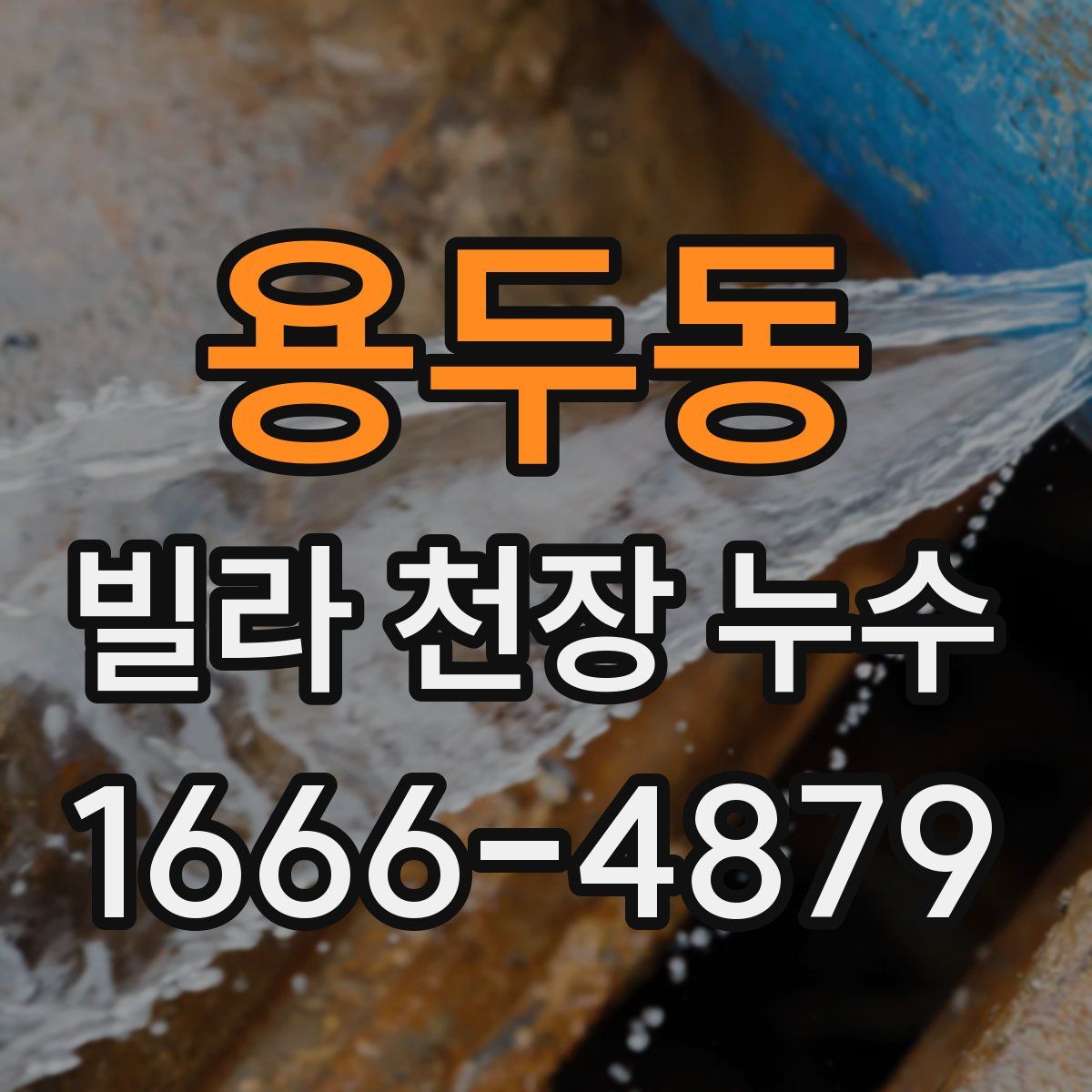 용두동 빌라 천장 누수