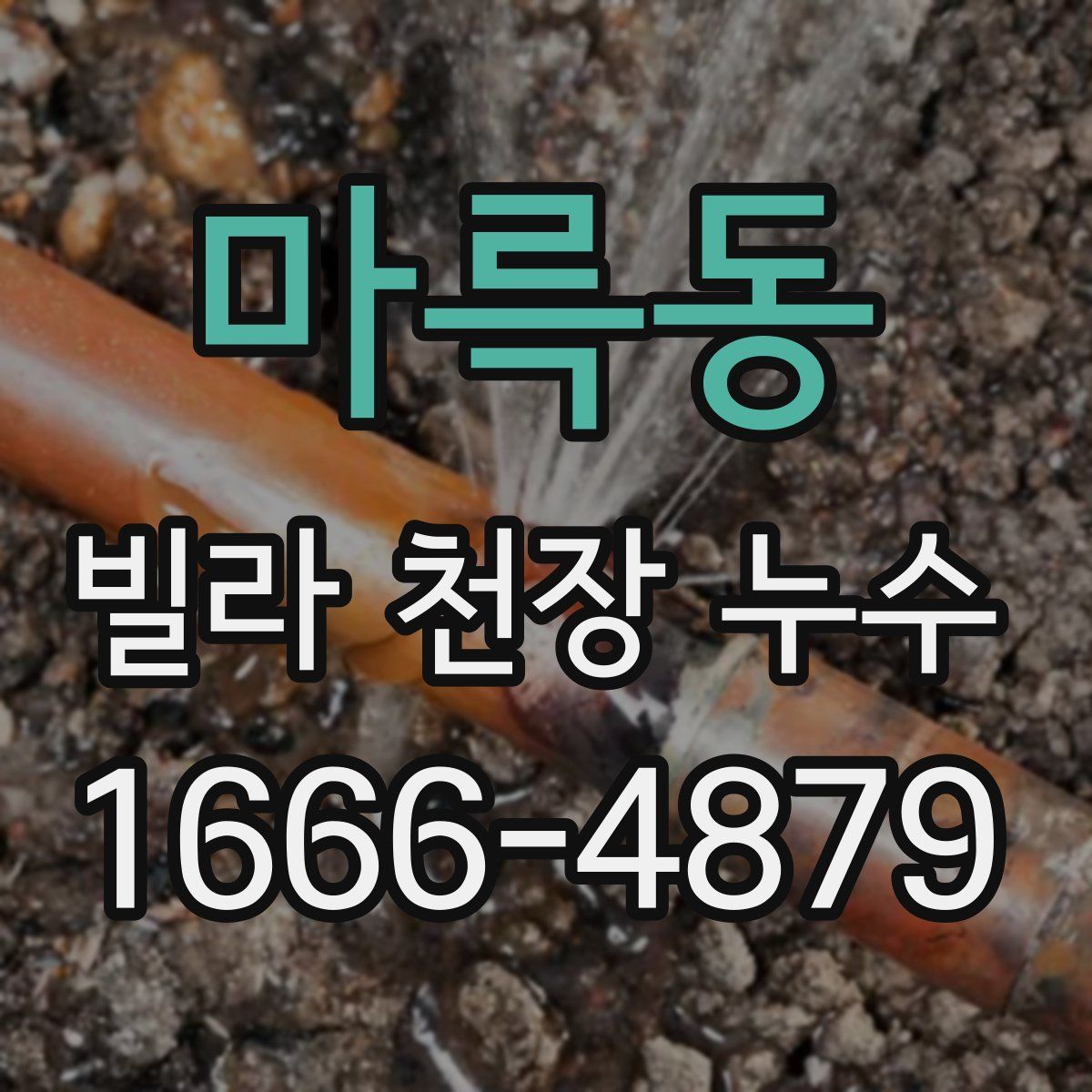 마륵동 빌라 천장 누수