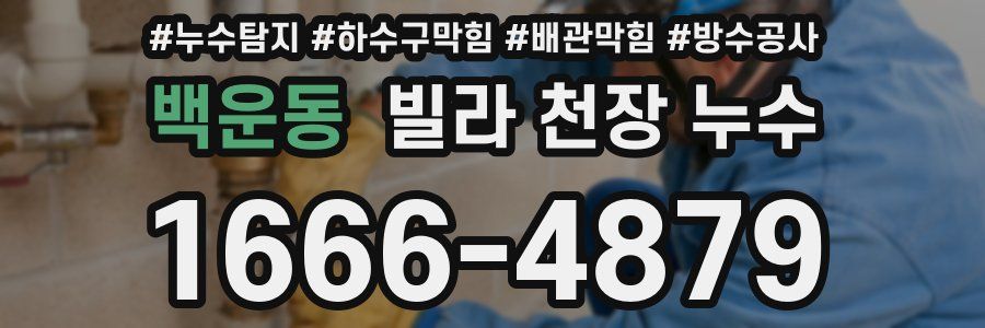 백운동 빌라 천장 누수
