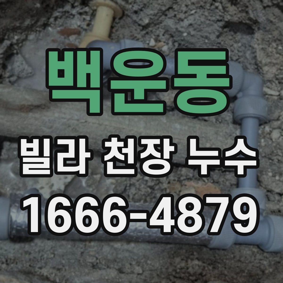 백운동 빌라 천장 누수