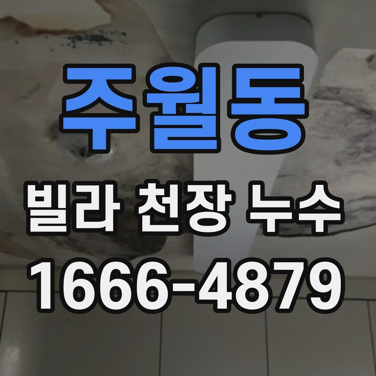 주월동 빌라 천장 누수