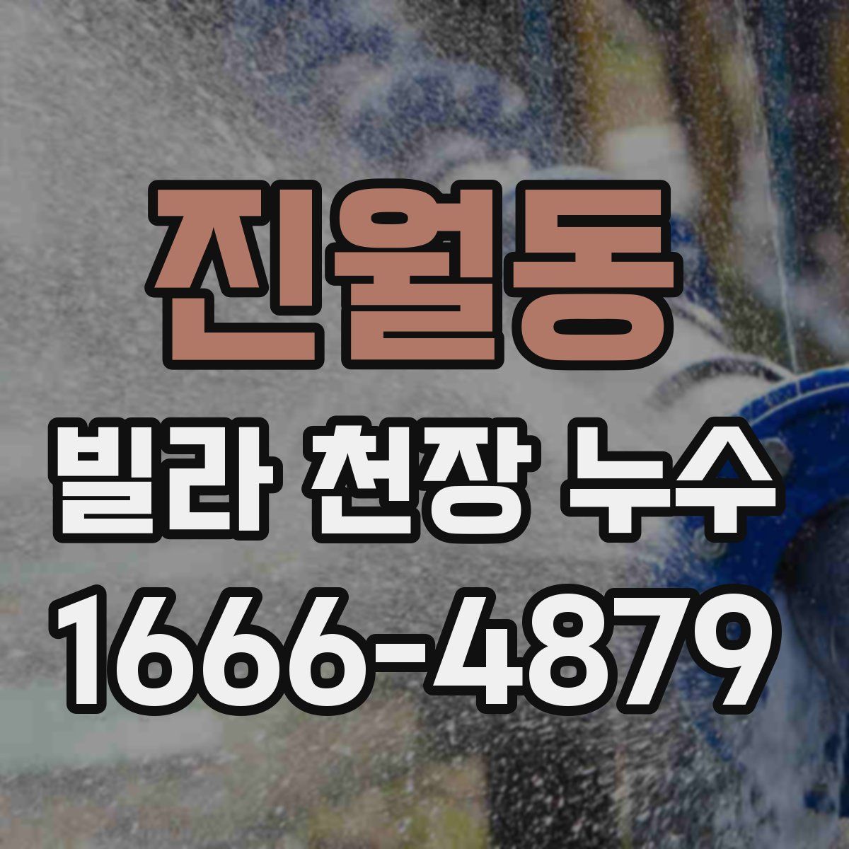 진월동 빌라 천장 누수