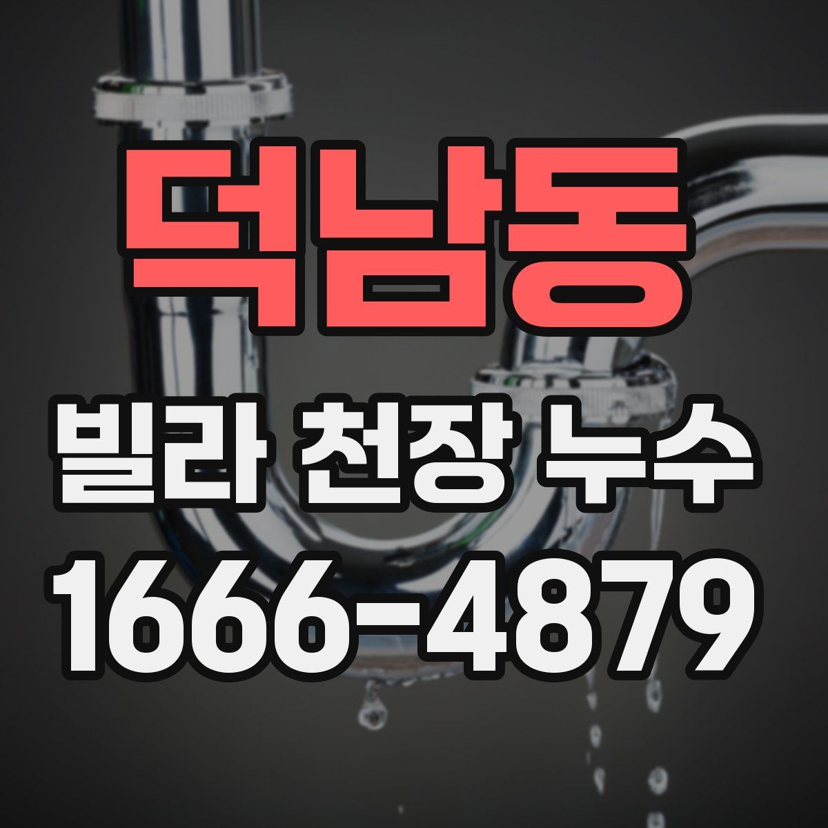 덕남동 빌라 천장 누수