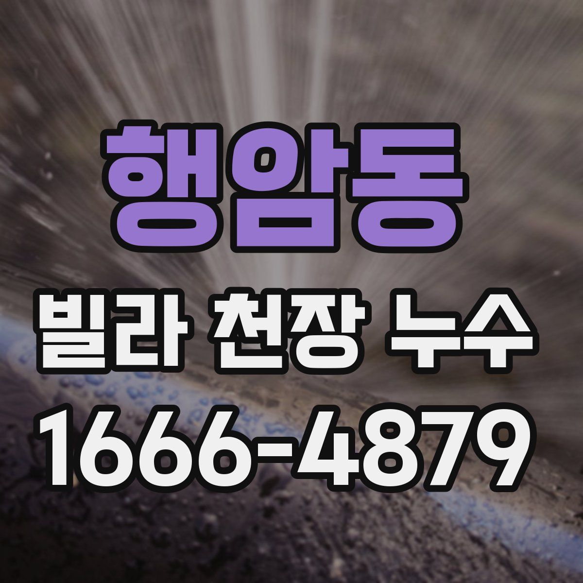 행암동 빌라 천장 누수