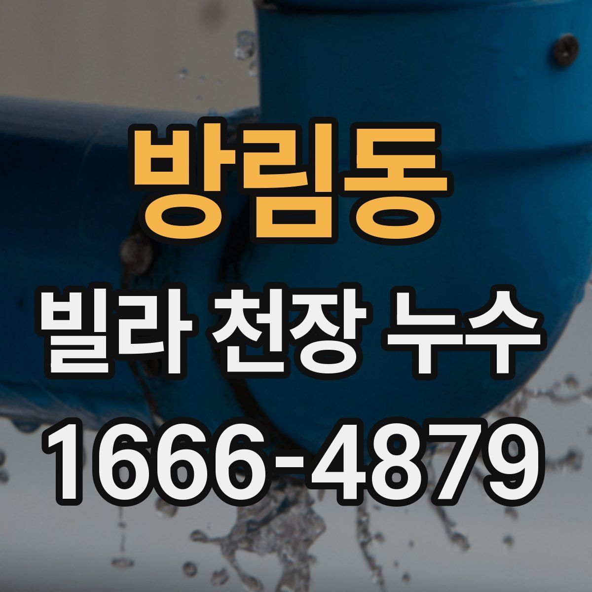 방림동 빌라 천장 누수