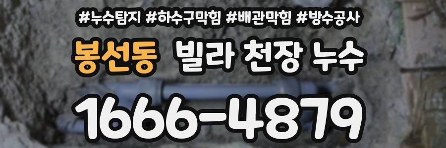 봉선동 빌라 천장 누수