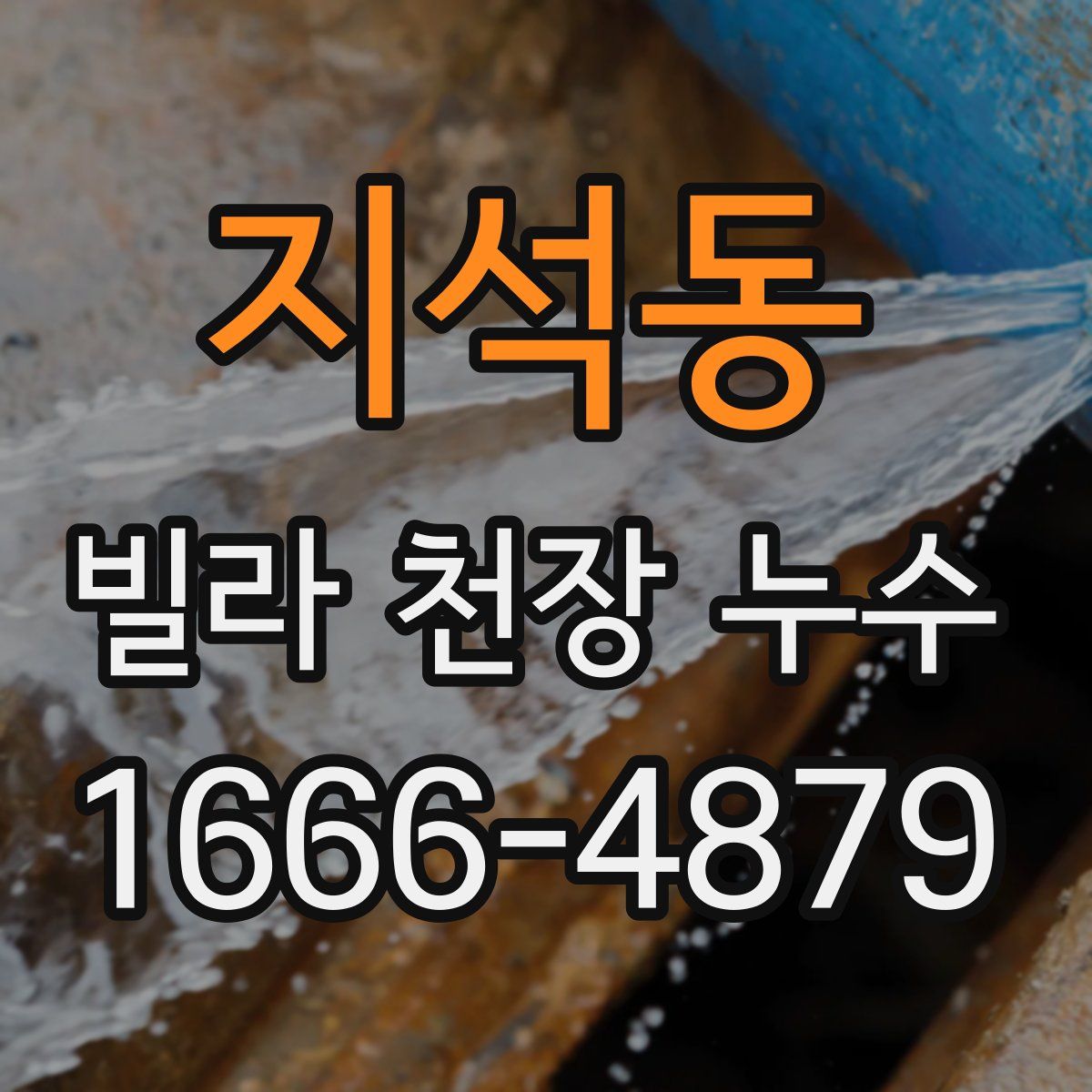 지석동 빌라 천장 누수