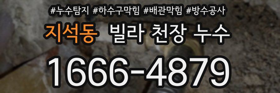 지석동 빌라 천장 누수
