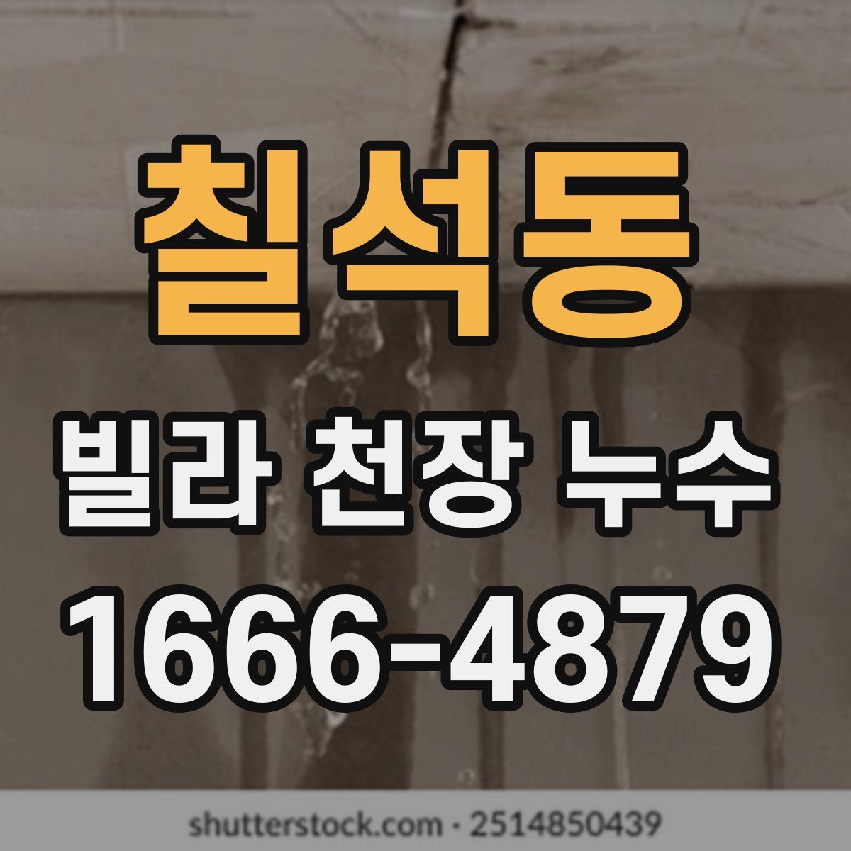 칠석동 빌라 천장 누수