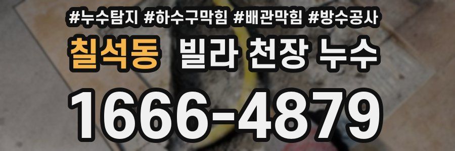 칠석동 빌라 천장 누수