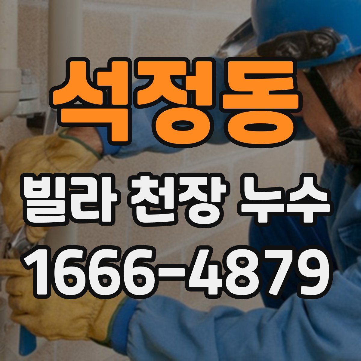 석정동 빌라 천장 누수