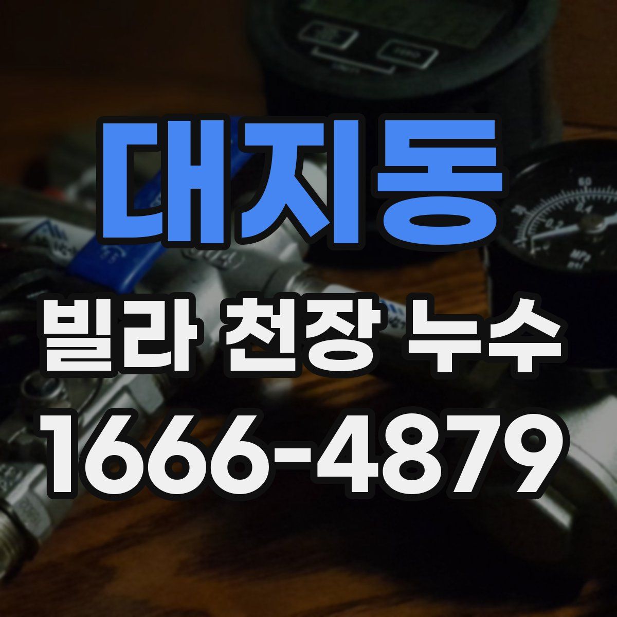 대지동 빌라 천장 누수
