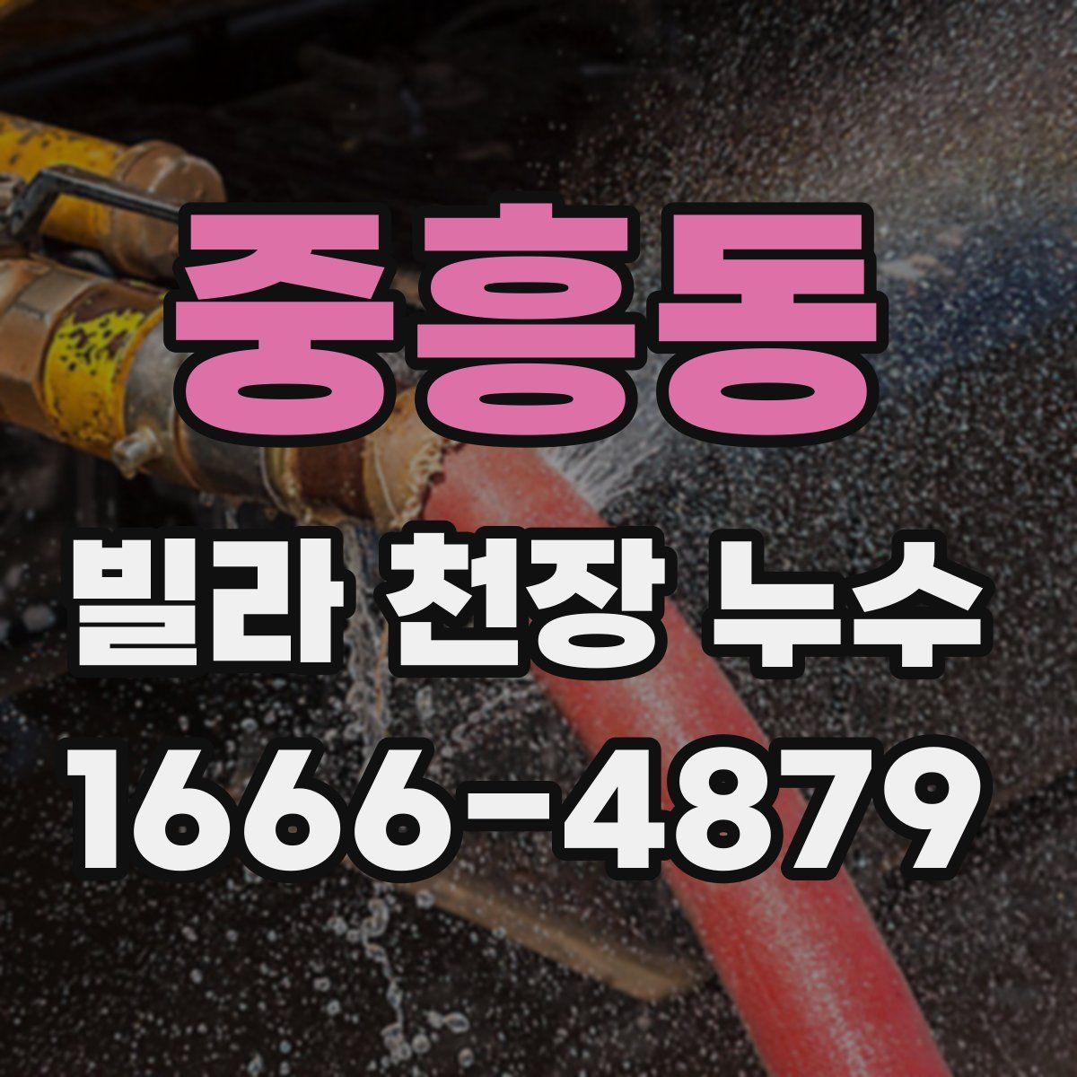 중흥동 빌라 천장 누수