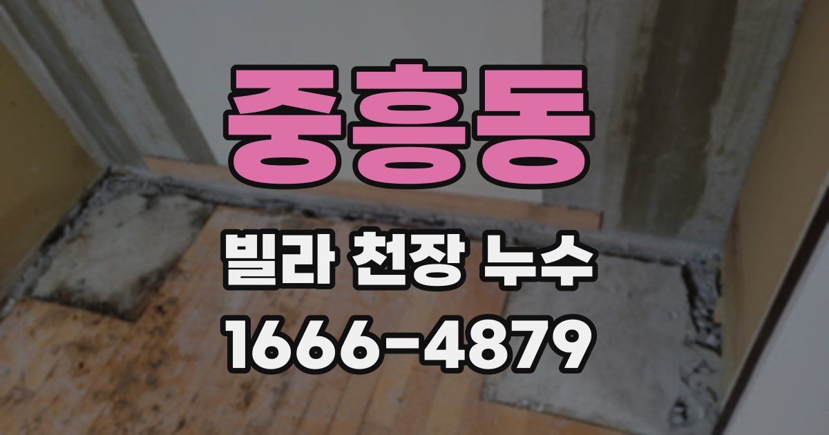 중흥동 빌라 천장 누수