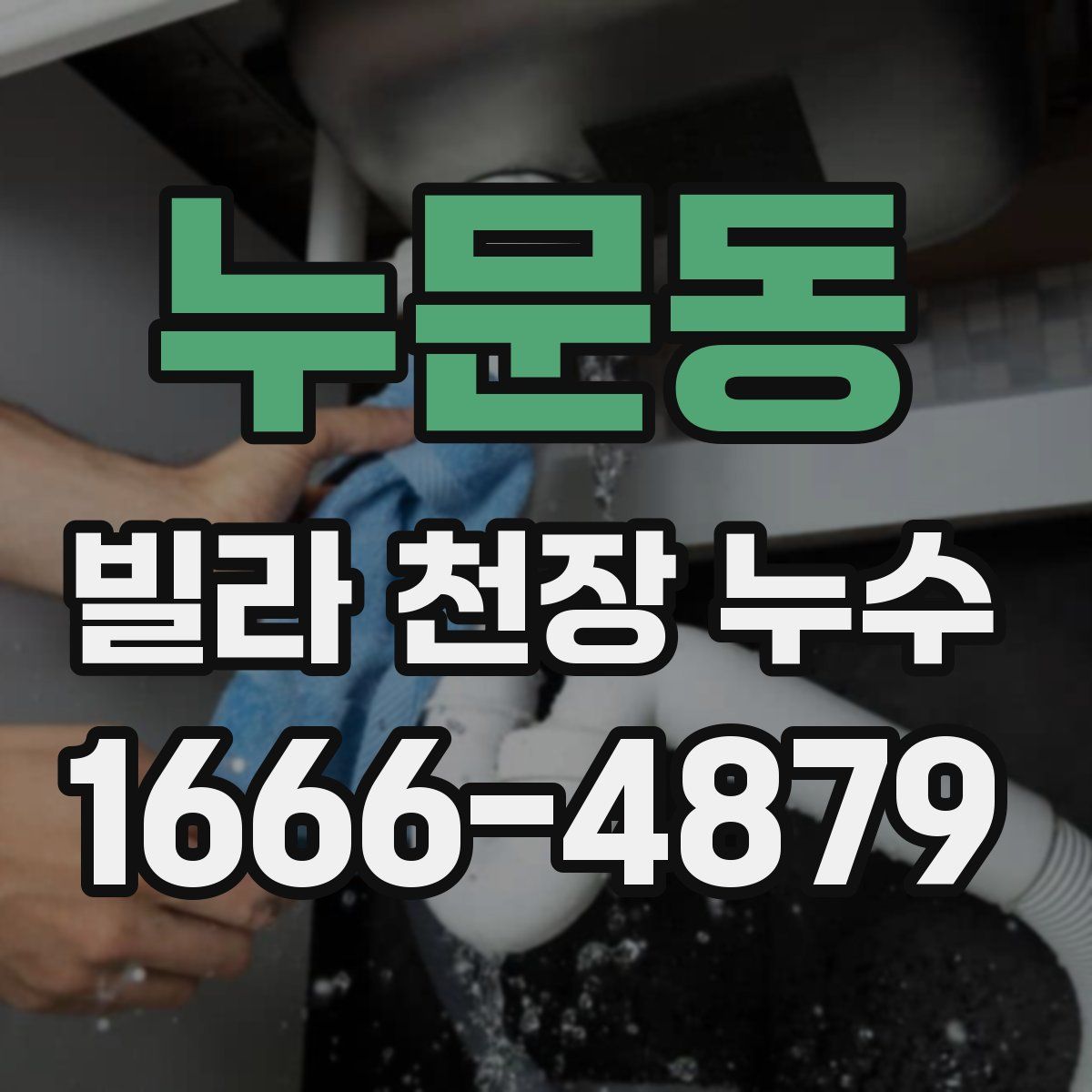 누문동 빌라 천장 누수