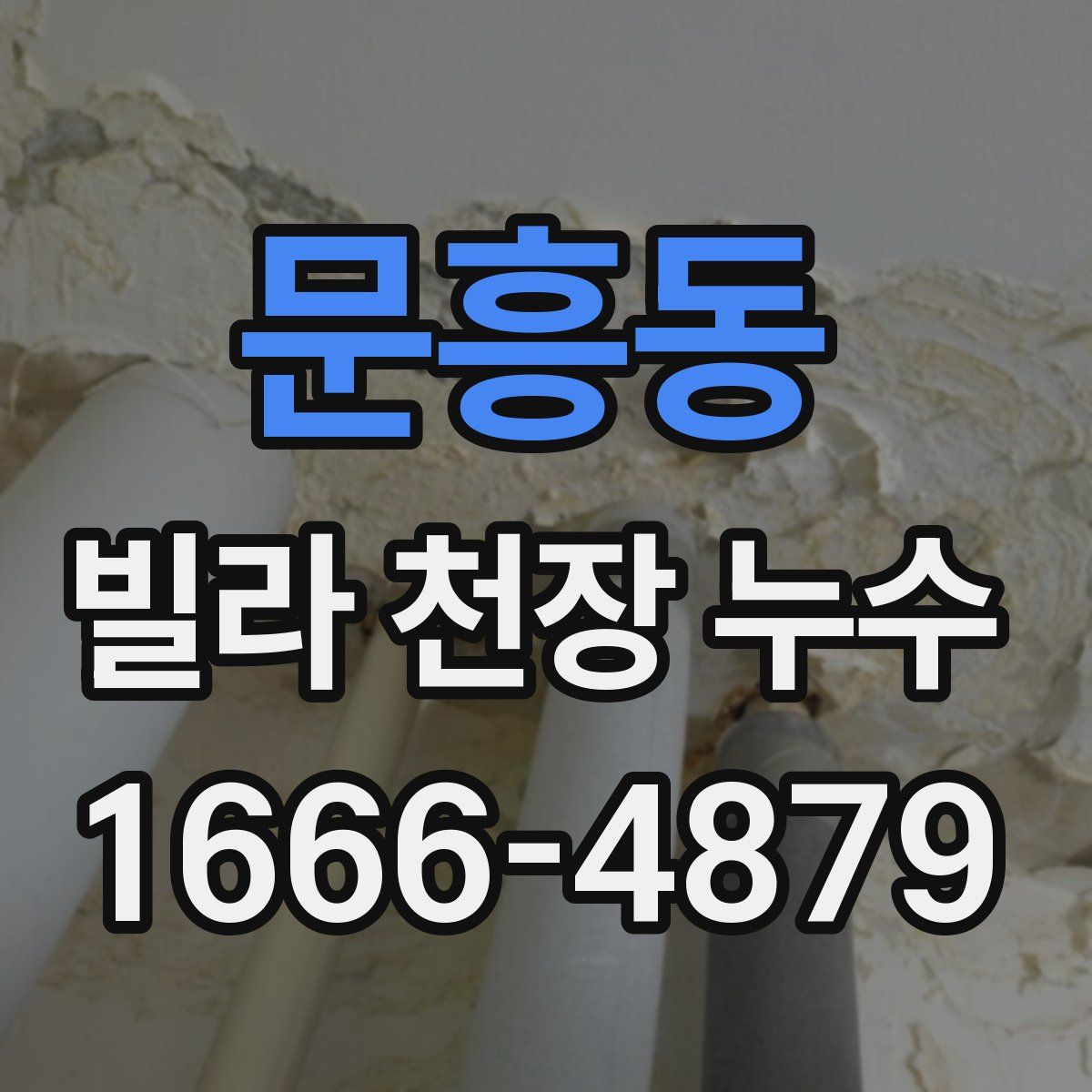 문흥동 빌라 천장 누수
