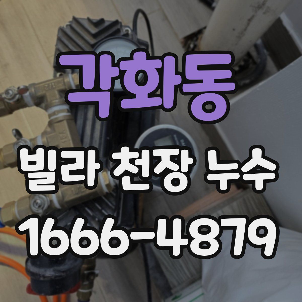 각화동 빌라 천장 누수
