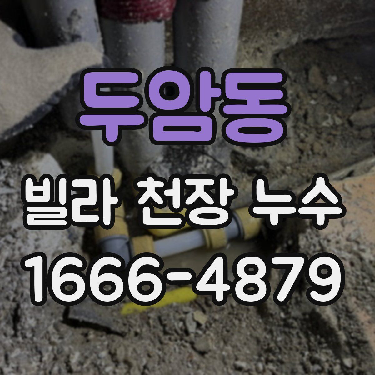 두암동 빌라 천장 누수
