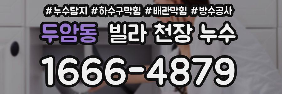 두암동 빌라 천장 누수
