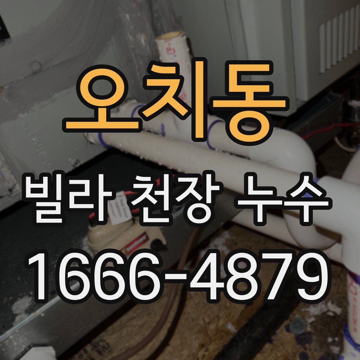 오치동 빌라 천장 누수