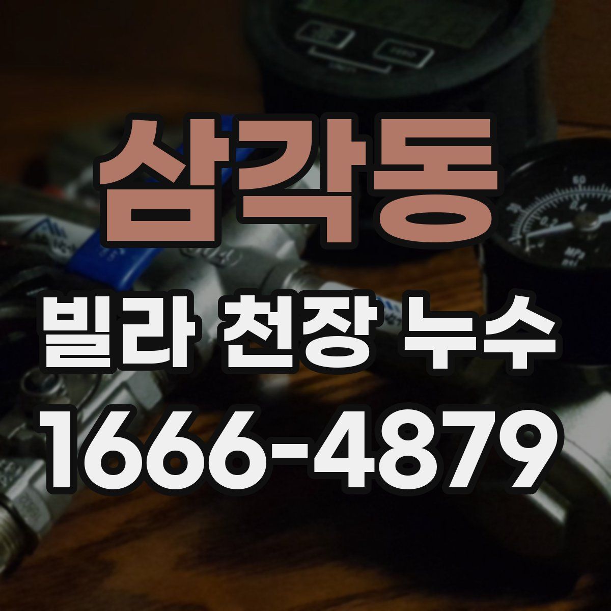 삼각동 빌라 천장 누수
