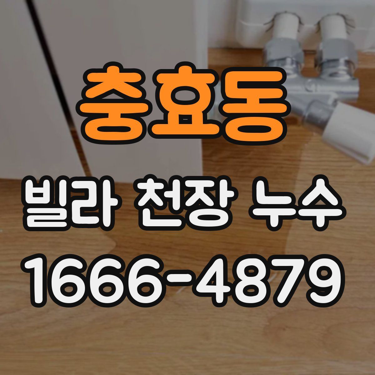충효동 빌라 천장 누수