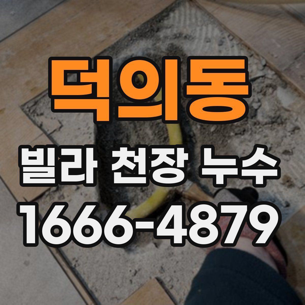 덕의동 빌라 천장 누수