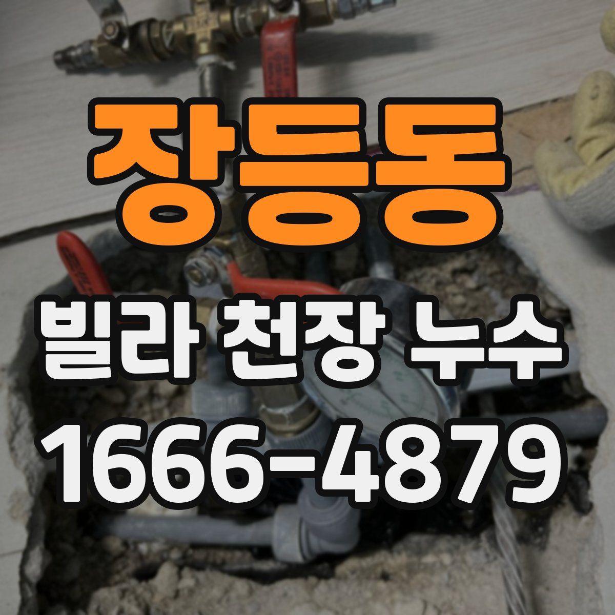 장등동 빌라 천장 누수