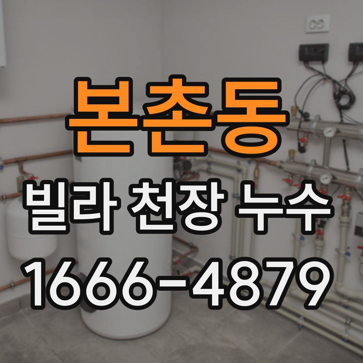 본촌동 빌라 천장 누수