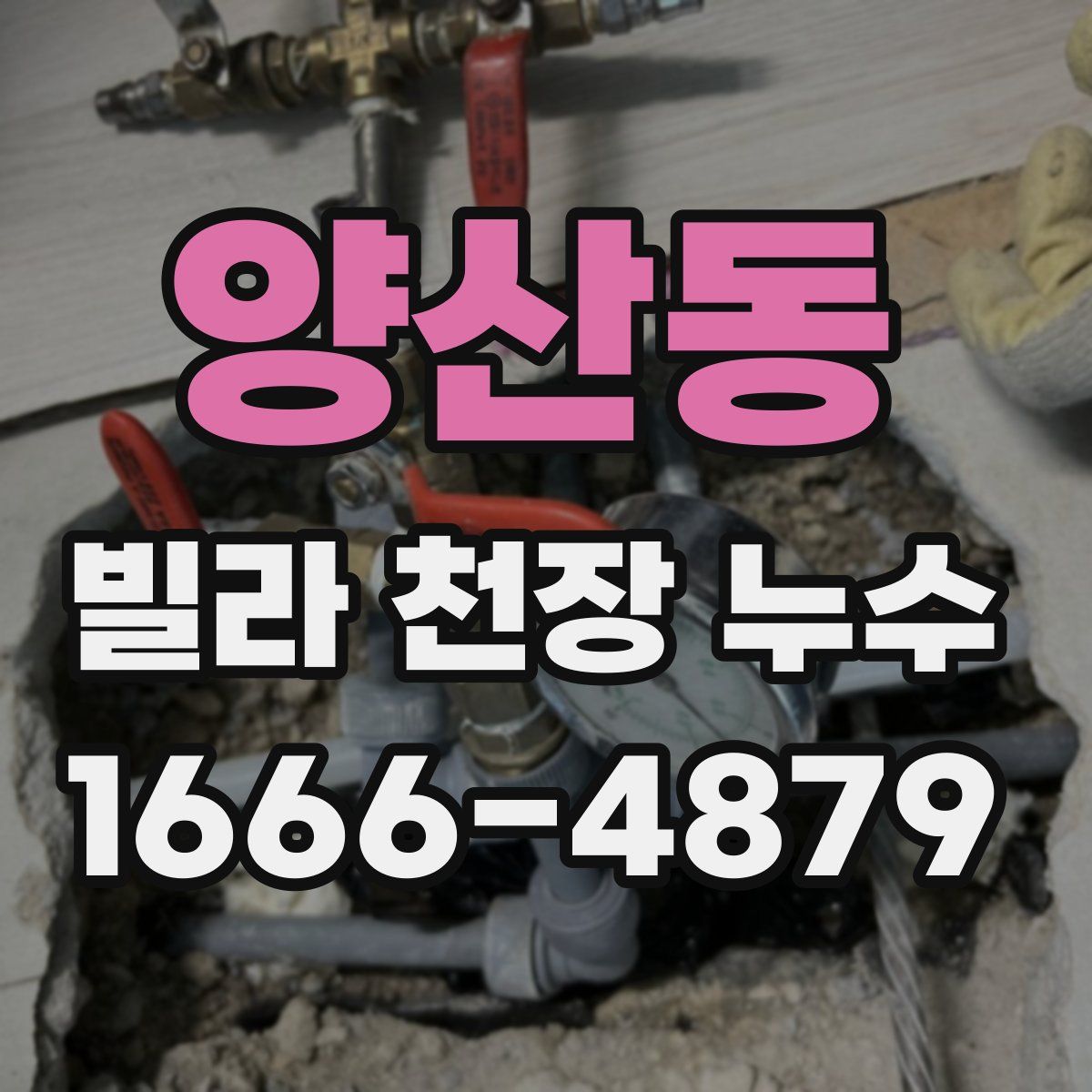 양산동 빌라 천장 누수