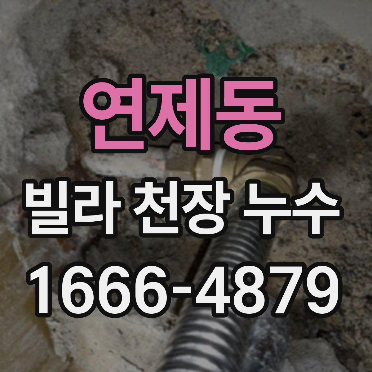 연제동 빌라 천장 누수