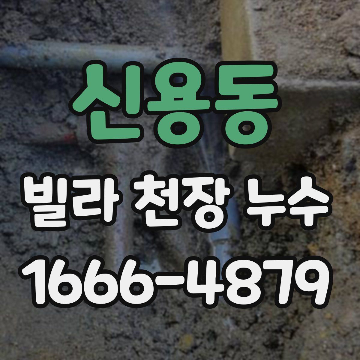 신용동 빌라 천장 누수