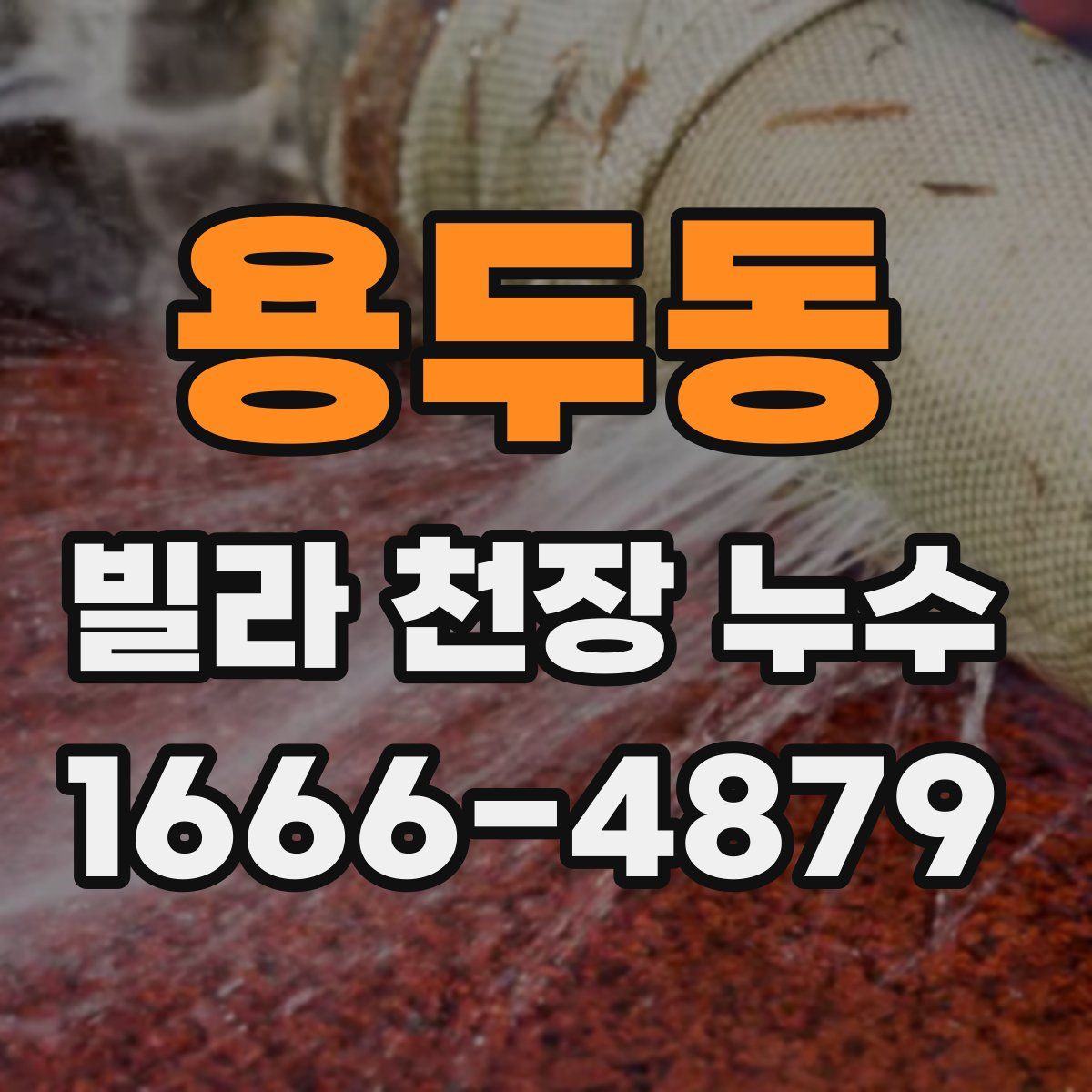 용두동 빌라 천장 누수