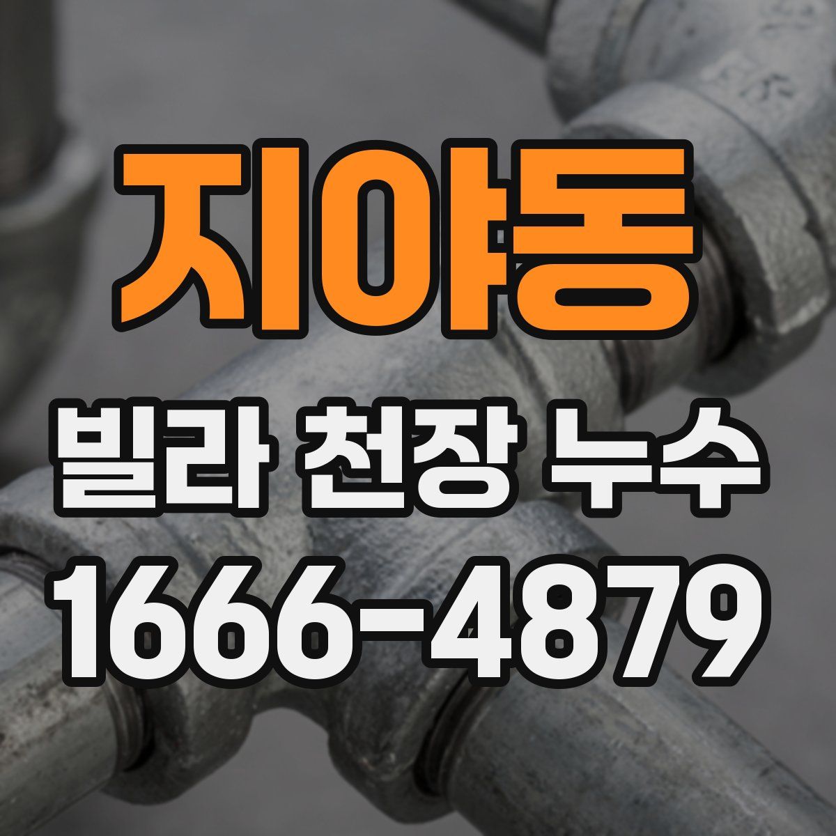 지야동 빌라 천장 누수