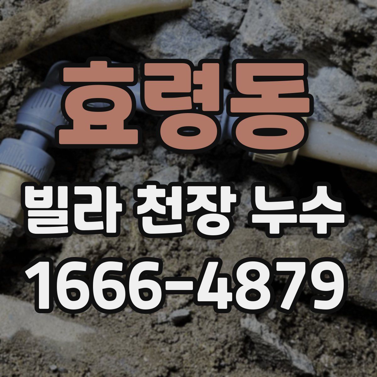 효령동 빌라 천장 누수