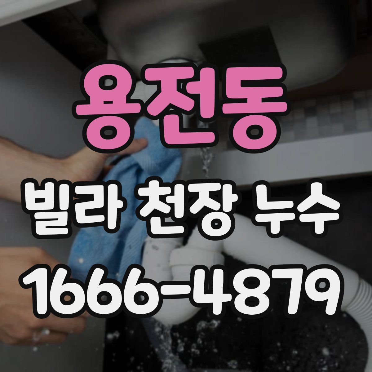 용전동 빌라 천장 누수