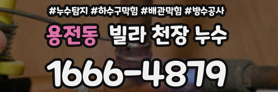 용전동 빌라 천장 누수