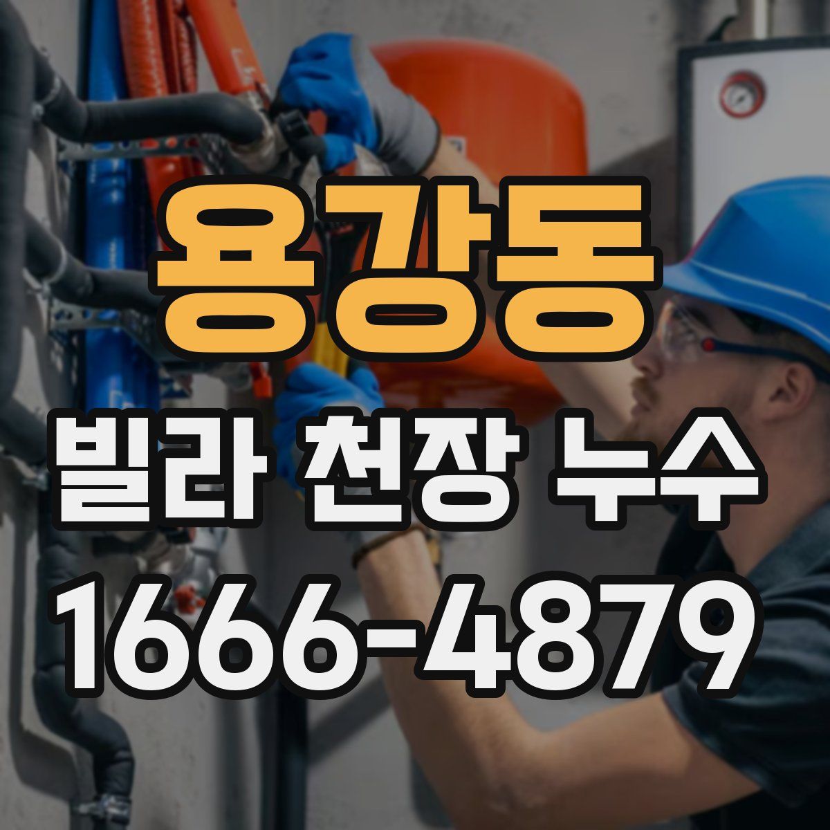 용강동 빌라 천장 누수